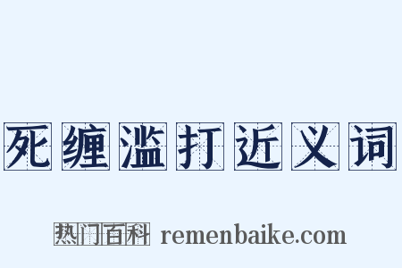 死缠滥打近义词是什么意思的图片